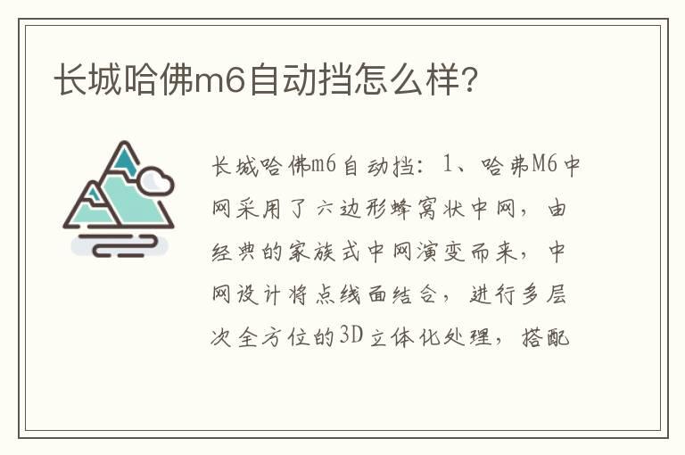 长城哈佛m6自动挡怎么样?