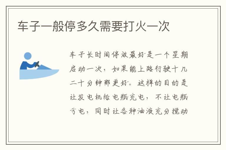 车子一般停多久需要打火一次