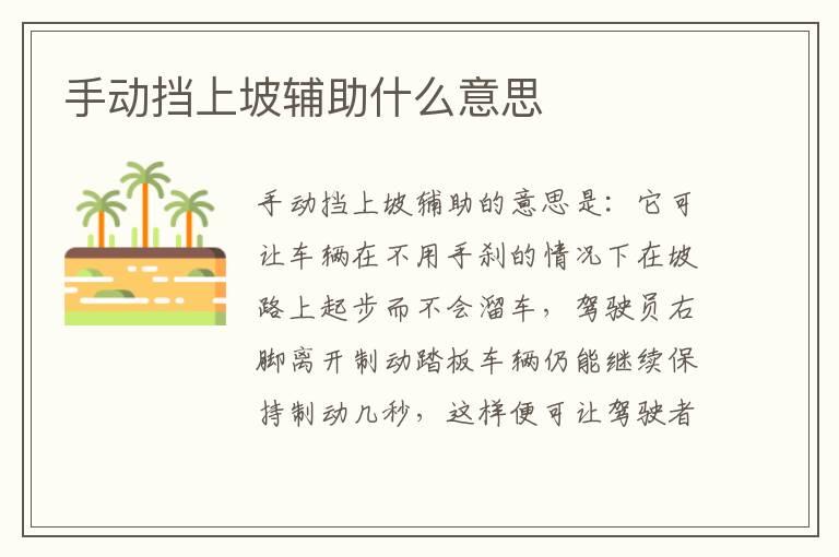 手动挡上坡辅助什么意思