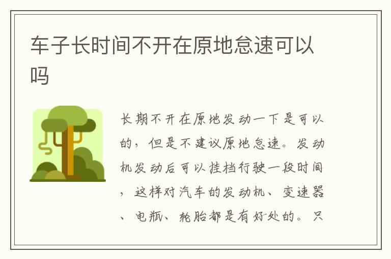 车子长时间不开在原地怠速可以吗
