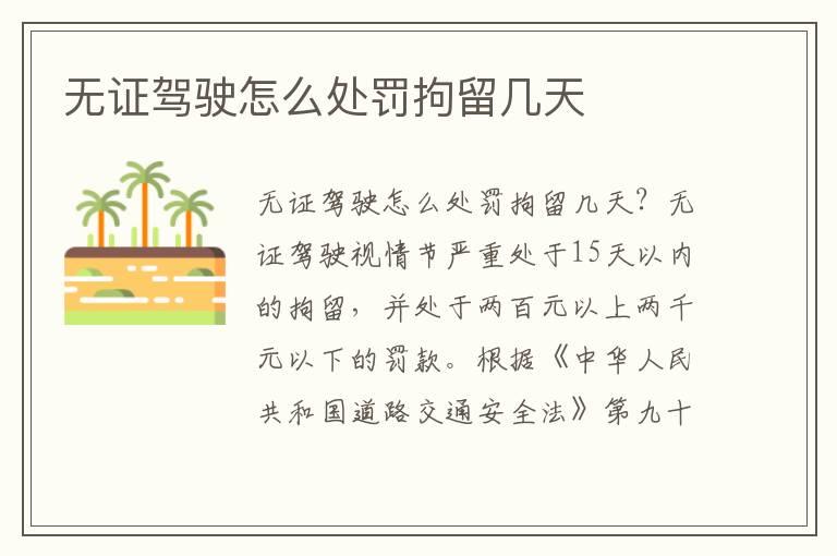 无证驾驶怎么处罚拘留几天