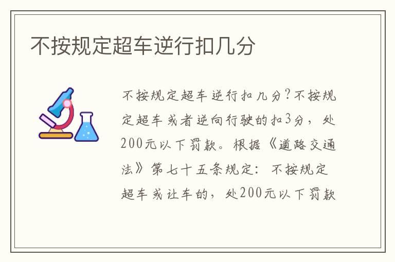 不按规定超车逆行扣几分