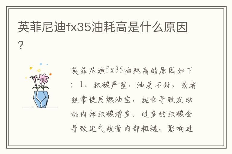 英菲尼迪fx35油耗高是什么原因?