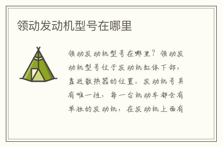 领动发动机型号在哪里