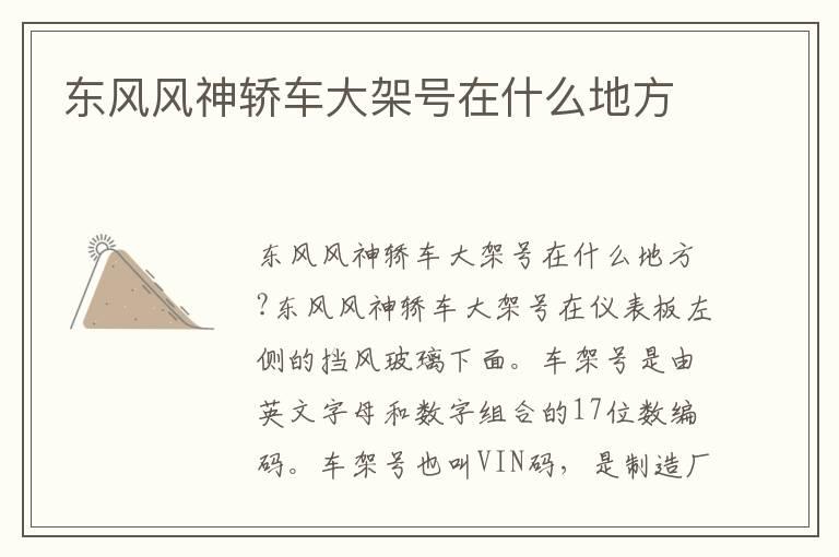 东风风神轿车大架号在什么地方