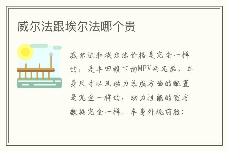 威尔法跟埃尔法哪个贵