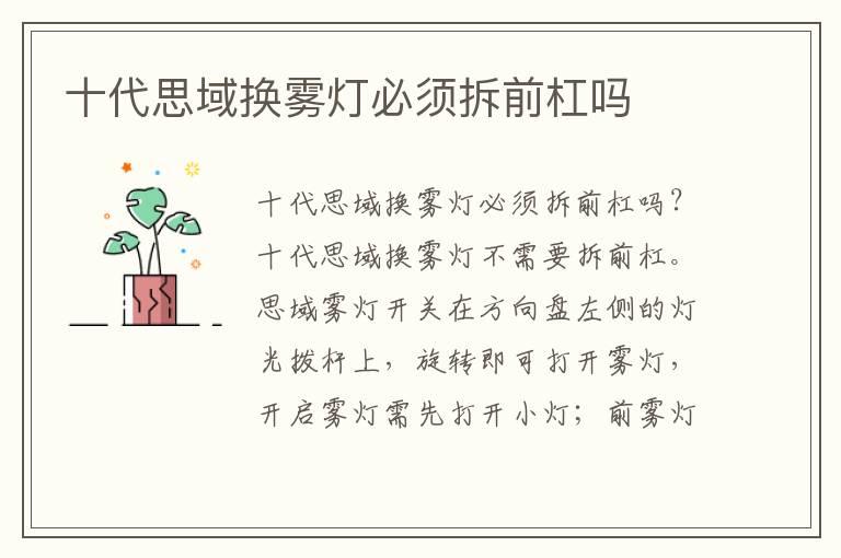 十代思域换雾灯必须拆前杠吗