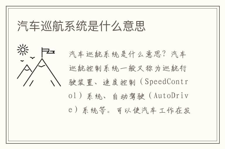 汽车巡航系统是什么意思