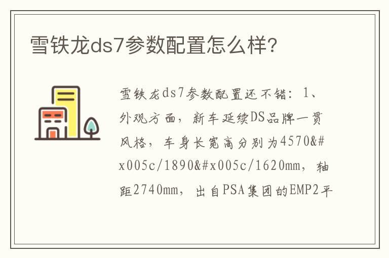 雪铁龙ds7参数配置怎么样?
