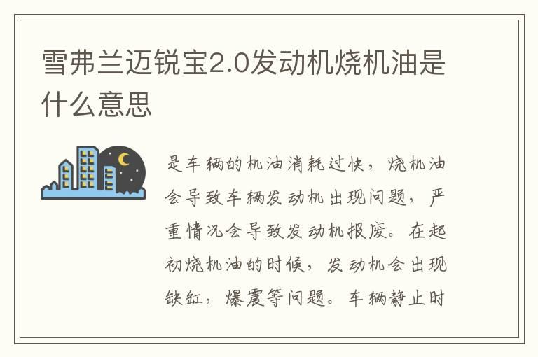 雪弗兰迈锐宝2.0发动机烧机油是什么意思