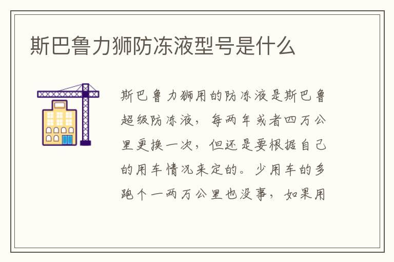 斯巴鲁力狮防冻液型号是什么