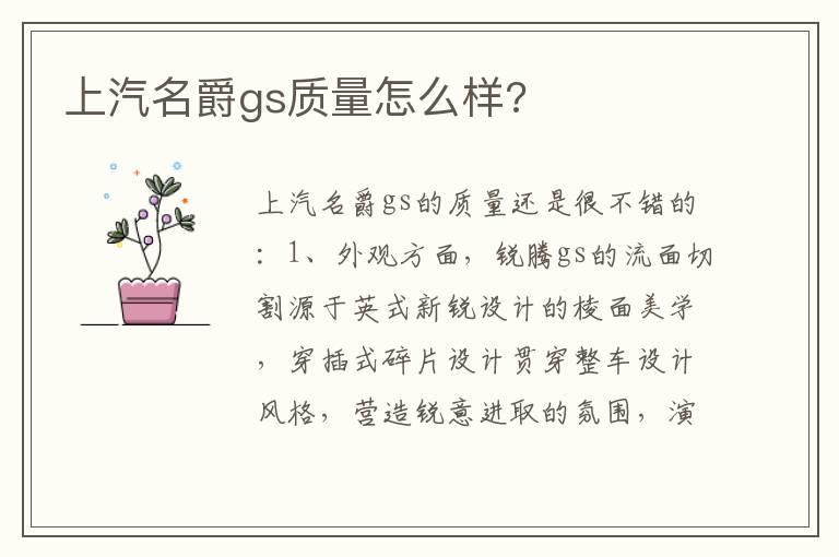 上汽名爵gs质量怎么样?