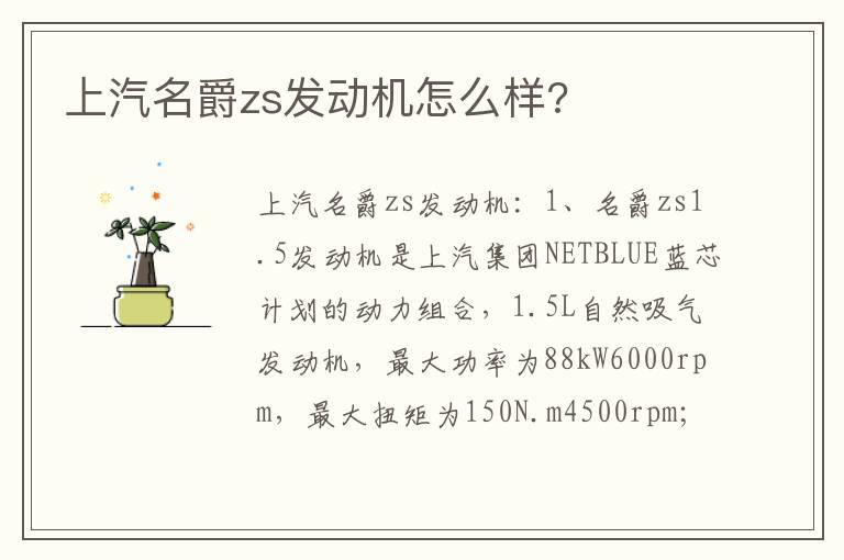 上汽名爵zs发动机怎么样?