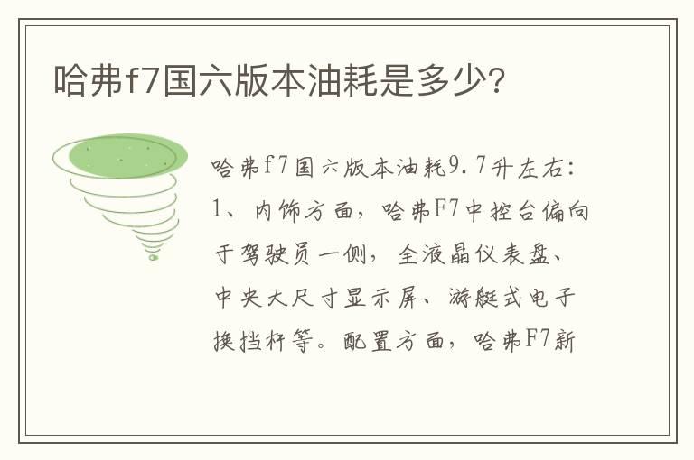 哈弗f7国六版本油耗是多少?