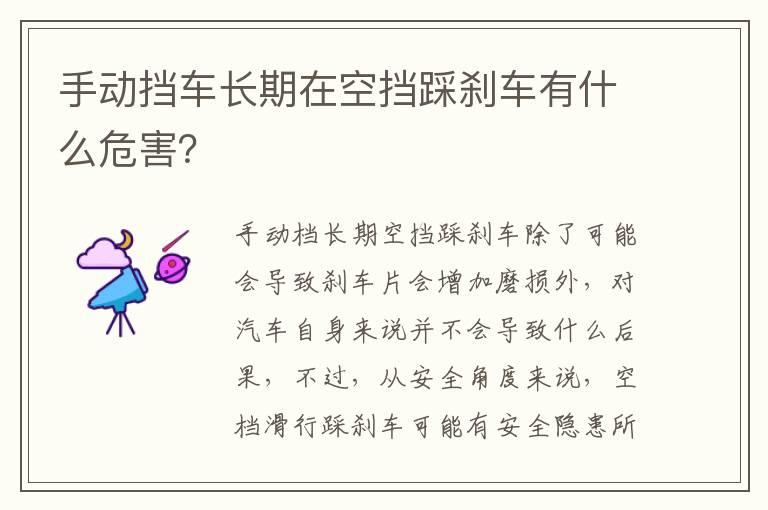 手动挡车长期在空挡踩刹车有什么危害？