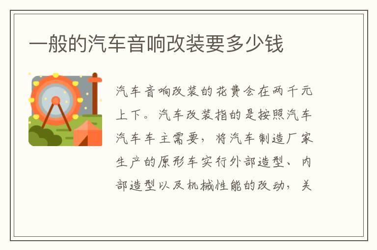 一般的汽车音响改装要多少钱