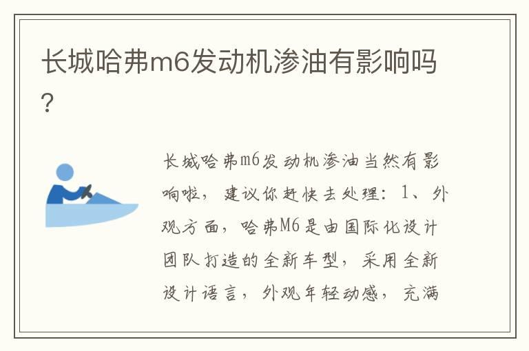 长城哈弗m6发动机渗油有影响吗?