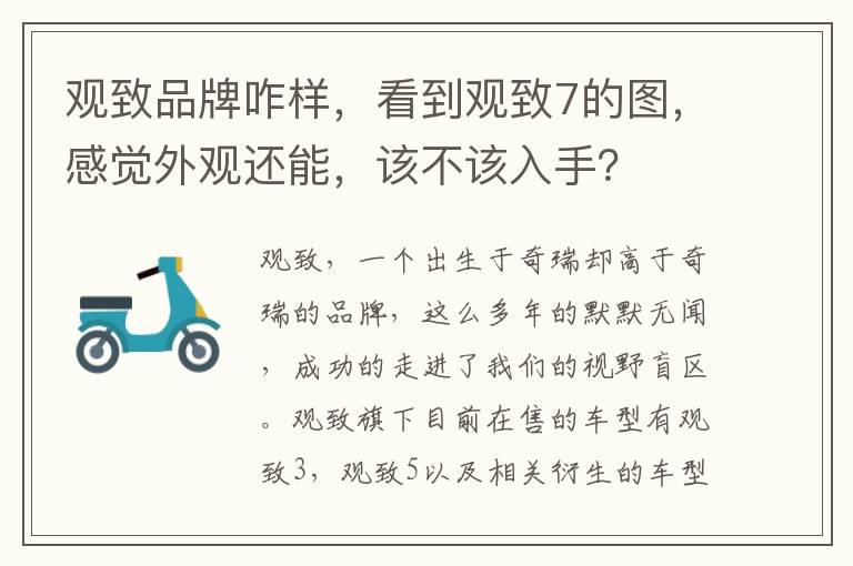 观致品牌咋样，看到观致7的图，感觉外观还能，该不该入手？