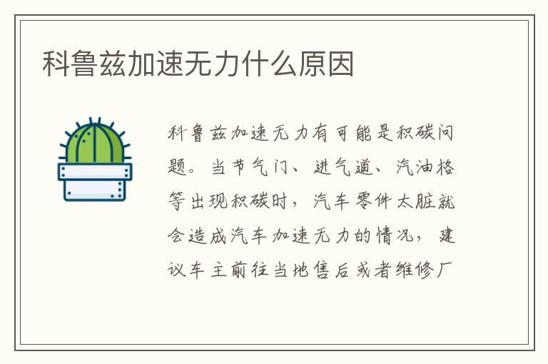 科鲁兹加速无力什么原因