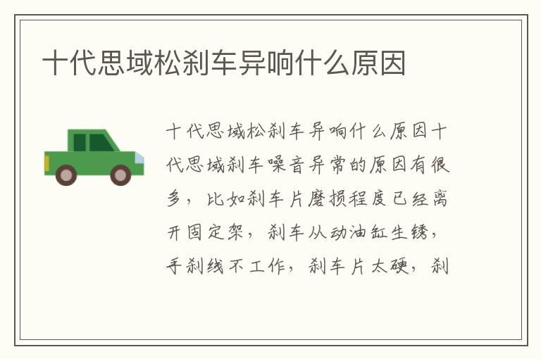 十代思域松刹车异响什么原因