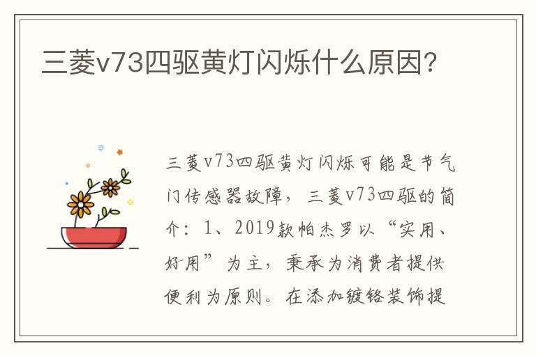 三菱v73四驱黄灯闪烁什么原因?
