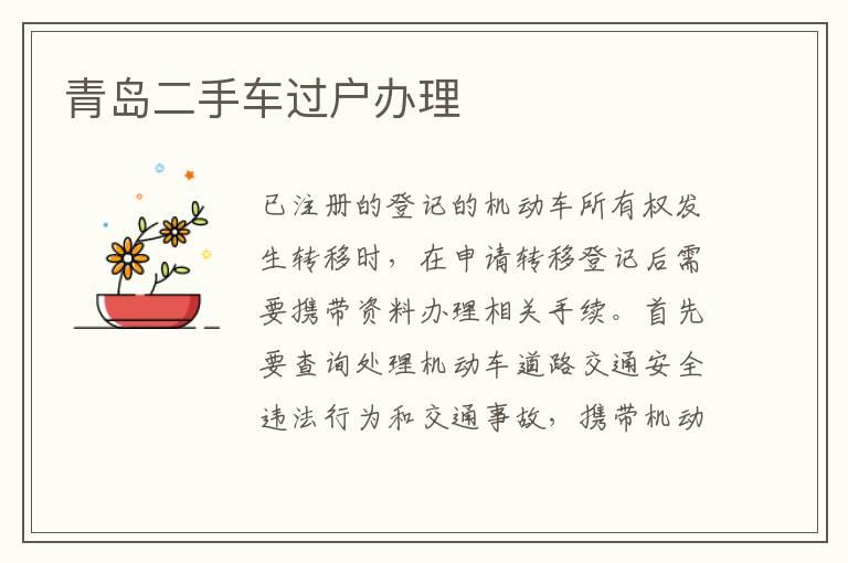 青岛二手车过户办理