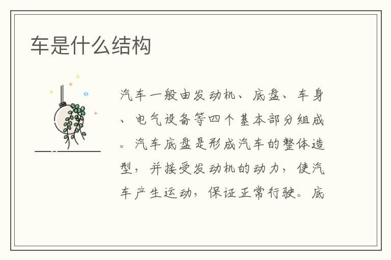 车是什么结构