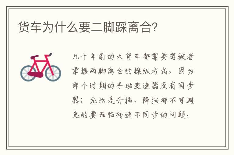 货车为什么要二脚踩离合？