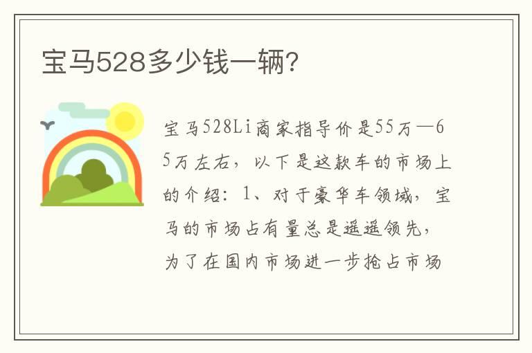 宝马528多少钱一辆?