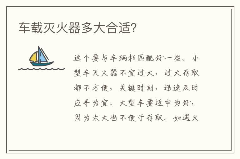 车载灭火器多大合适？