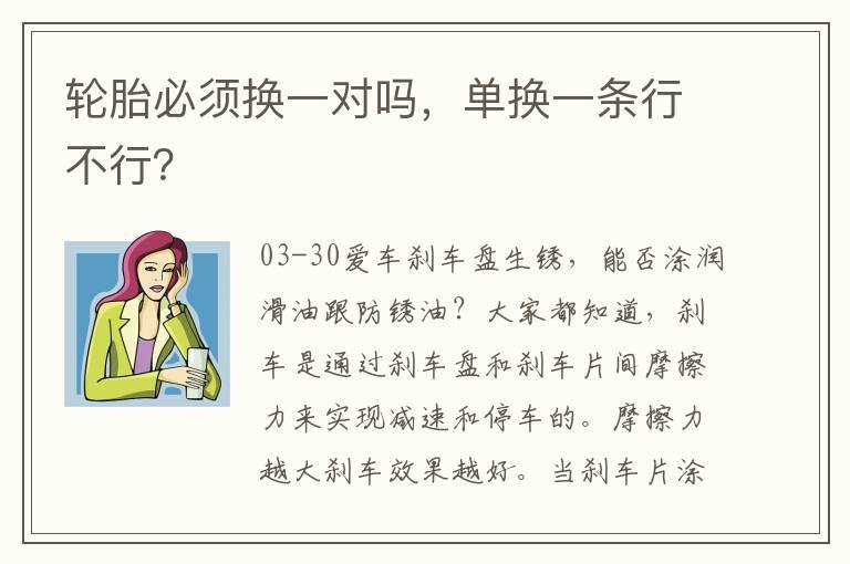 轮胎必须换一对吗，单换一条行不行？