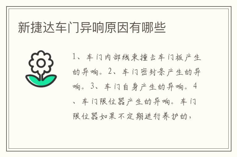 新捷达车门异响原因有哪些