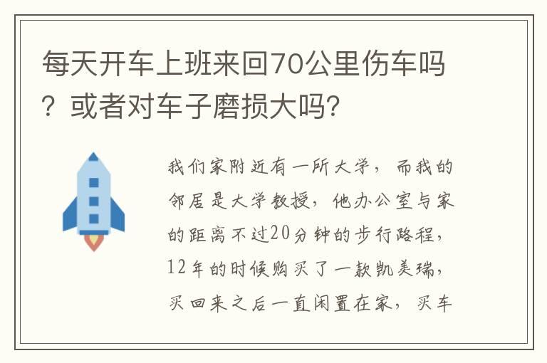 每天开车上班来回70公里伤车吗？或者对车子磨损大吗？
