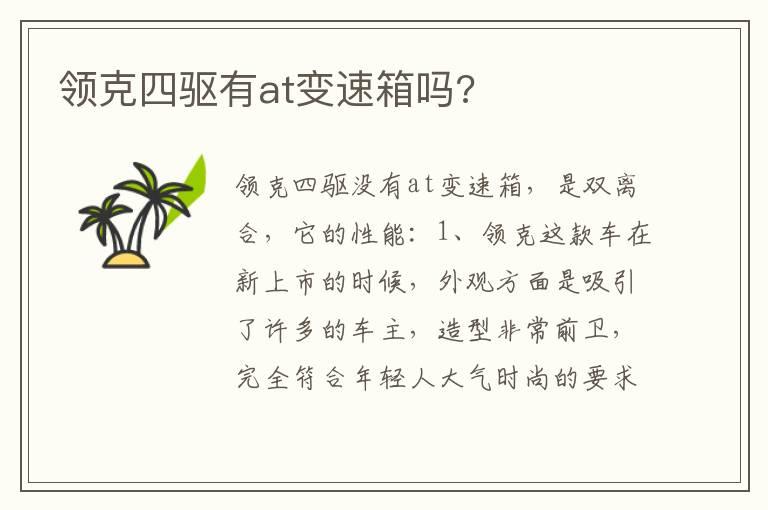 领克四驱有at变速箱吗?