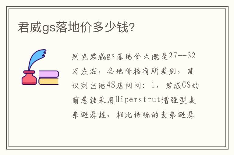 君威gs落地价多少钱?