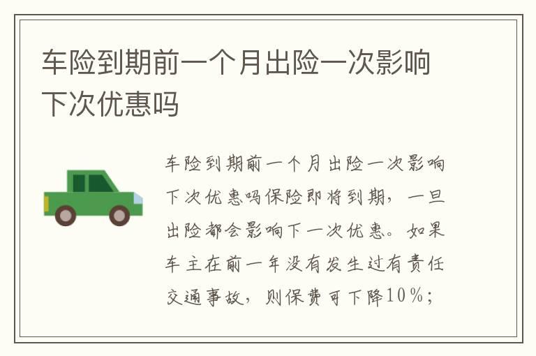 车险到期前一个月出险一次影响下次优惠吗