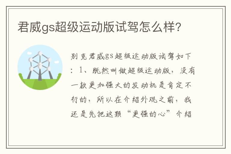 君威gs超级运动版试驾怎么样?