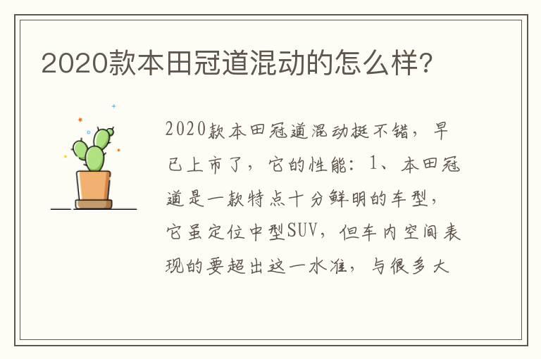 2020款本田冠道混动的怎么样?