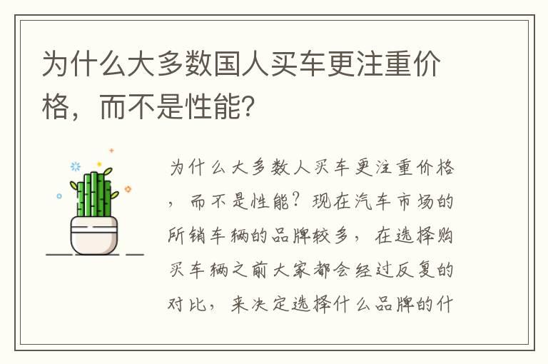 为什么大多数国人买车更注重价格，而不是性能？