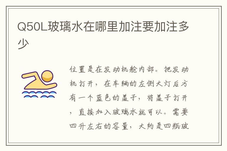 Q50L玻璃水在哪里加注要加注多少