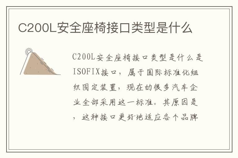 C200L安全座椅接口类型是什么