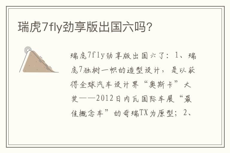 瑞虎7fly劲享版出国六吗?