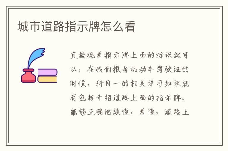 城市道路指示牌怎么看