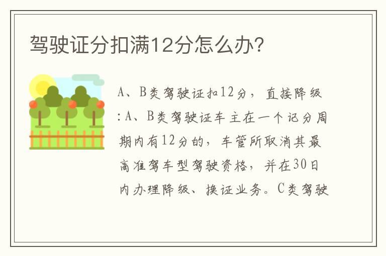 驾驶证分扣满12分怎么办？