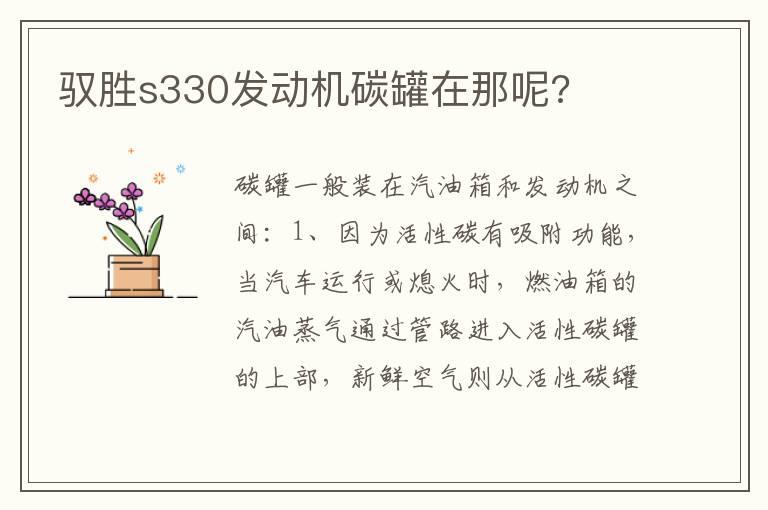 驭胜s330发动机碳罐在那呢?