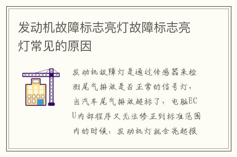 发动机故障标志亮灯故障标志亮灯常见的原因