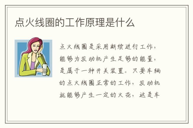 点火线圈的工作原理是什么