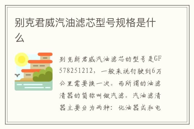 别克君威汽油滤芯型号规格是什么