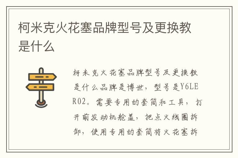 柯米克火花塞品牌型号及更换教是什么