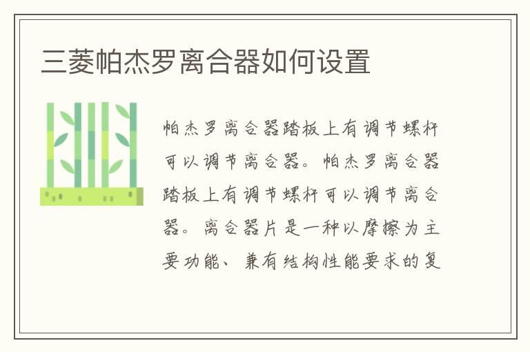 三菱帕杰罗离合器如何设置